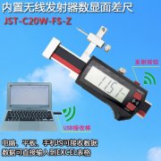 內(nèi)置無(wú)線數(shù)據(jù)傳輸數(shù)顯面差尺JST-C20W-FS-Z